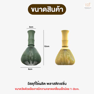 BAKEVille แปรงชงชาเรซิ่น แปรงชงชาเขียวมัทฉะ ตีผงชา แปรงชงชา ตะกร้อมัทฉะ ที่ตีชาเขียวมัทฉะ ตีผงละเอียด เกรดอาหาร SUR338