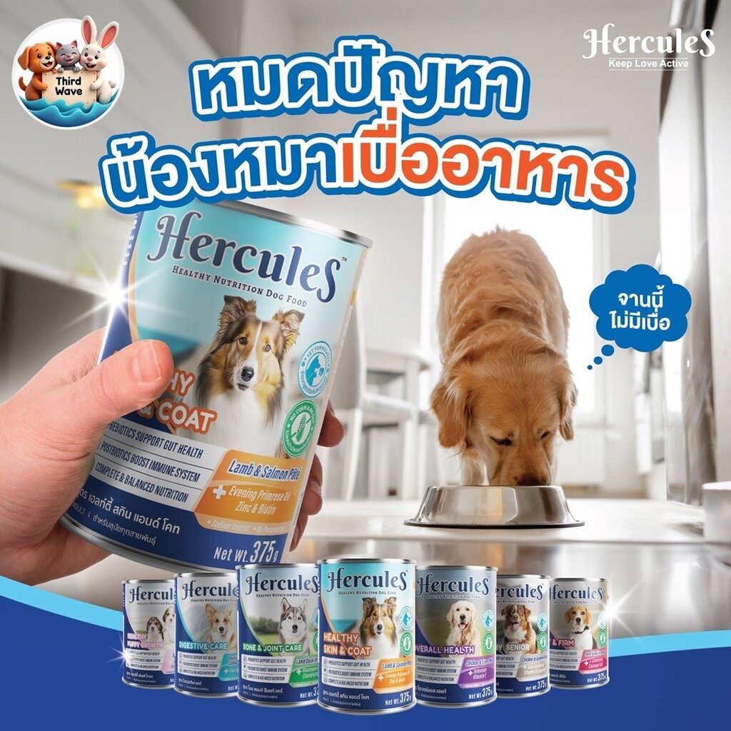 Hercules สูตรใหม่ อาหารเปียกกระป๋อง สุนัข ขนาด 375g Premium Performance