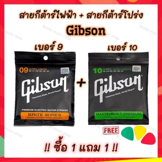 สายกีต้าร์โปร่ง ซื้อ1แถม1 สายโปร่งเบอร์ 10 /สายไฟฟ้า Gibsonเบอร์ 9 สายทองเหลือง เสียงดี ราคาสุดคุ้ม แถมฟรี!! ปิ๊กกีต้าร์