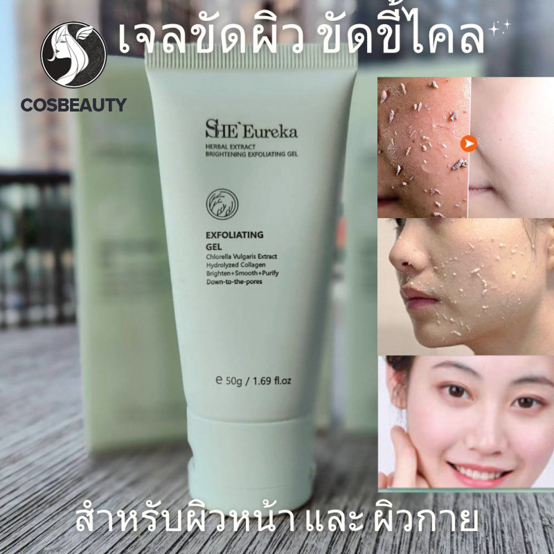 COSBEAUTY She Eureka เจลขัดขี้ไคล เจลขัดผิว เจลขัดผิวสมุนไพร สำหรับทำความสะอาดผิวกาย สครับผิวขัดหน้า ขัดตัว ขัดผิวดำจากขี้ไคล 100ml. ของแท้ ส่งจากกรุงเทพฯ