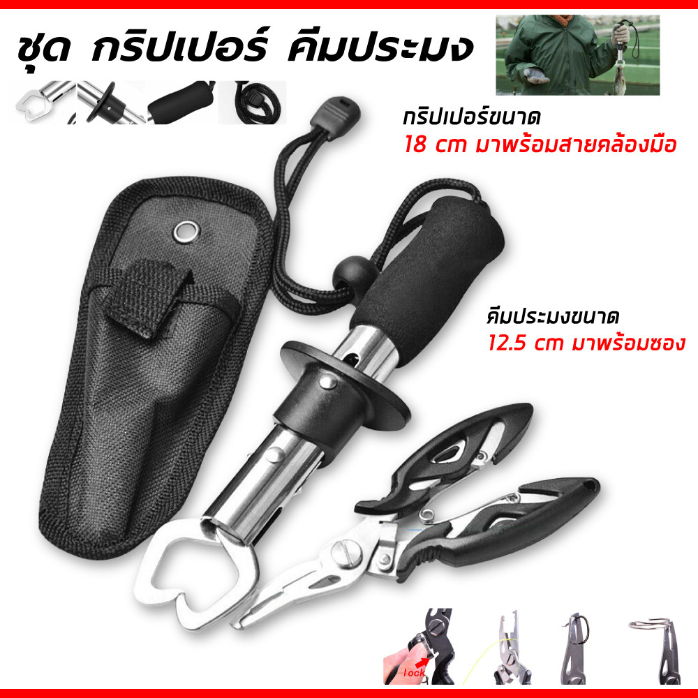 อุปกรณ์ตกปลา คีหรับตกปลา ครีมจับปากปลา กิ๊บตกปลา กริปเปอร์ คีมปลดเบ็ดปลา ที่คีบปลา คิบเปอร์จับปลา อุปกรณ์ตกปลาคบชุด