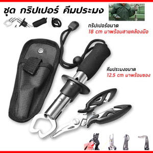 อุปกรณ์ตกปลา คีหรับตกปลา ครีมจับปากปลา กิ๊บตกปลา กริปเปอร์ คีมปลดเบ็ดปลา ที่คีบปลา คิบเปอร์จับปลา อุปกรณ์ตกปลาคบชุด