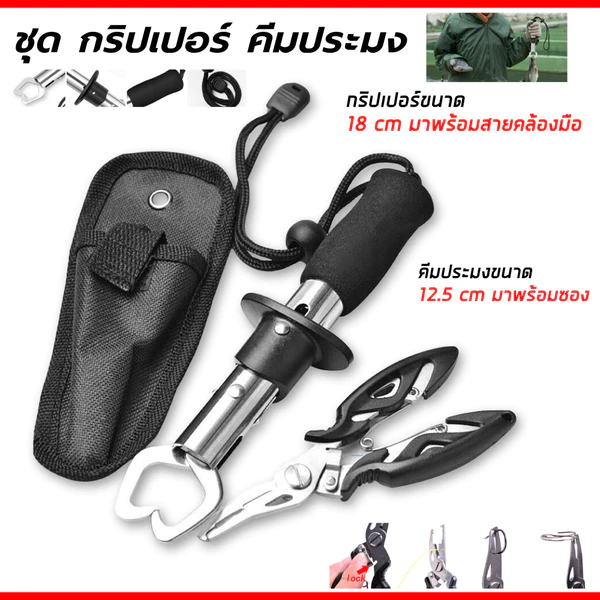 อุปกรณ์ตกปลา คีหรับตกปลา ครีมจับปากปลา กิ๊บตกปลา กริปเปอร์ คีมปลดเบ็ดปลา ที่คีบปลา คิบเปอร์จับปลา อุปกรณ์ตกปลาคบชุด