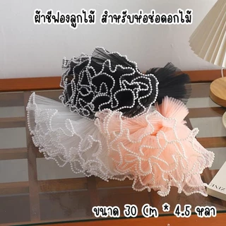 (ขอบมุก) ผ้าชีฟองรองช่อดอกไม้ ผ้าชีฟองตกแต่ง พร๊อบถ่ายรูป ขนาด 30ซม * 4.5 หลา ทนทานต่อรอยยับ