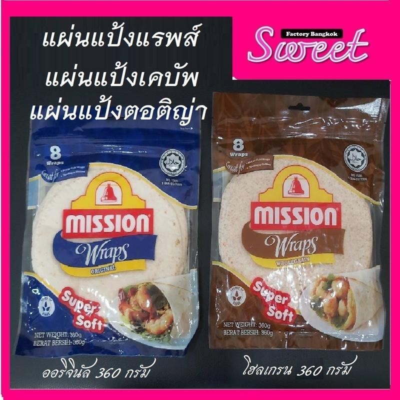 แผ่นแป้งตอติญ่า แป้งสาลี มิชชั่น Mission แผ่นแรพส์สำเร็จรูป มิชชั่นแรพส์ ออริจินัล 360 กรัม มิชชั่นแรพส์ wraps mission