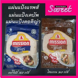 แผ่นแป้งตอติญ่า แป้งสาลี มิชชั่น Mission แผ่นแรพส์สำเร็จรูป มิชชั่นแรพส์ ออริจินัล 360 กรัม มิชชั่นแรพส์ wraps mission