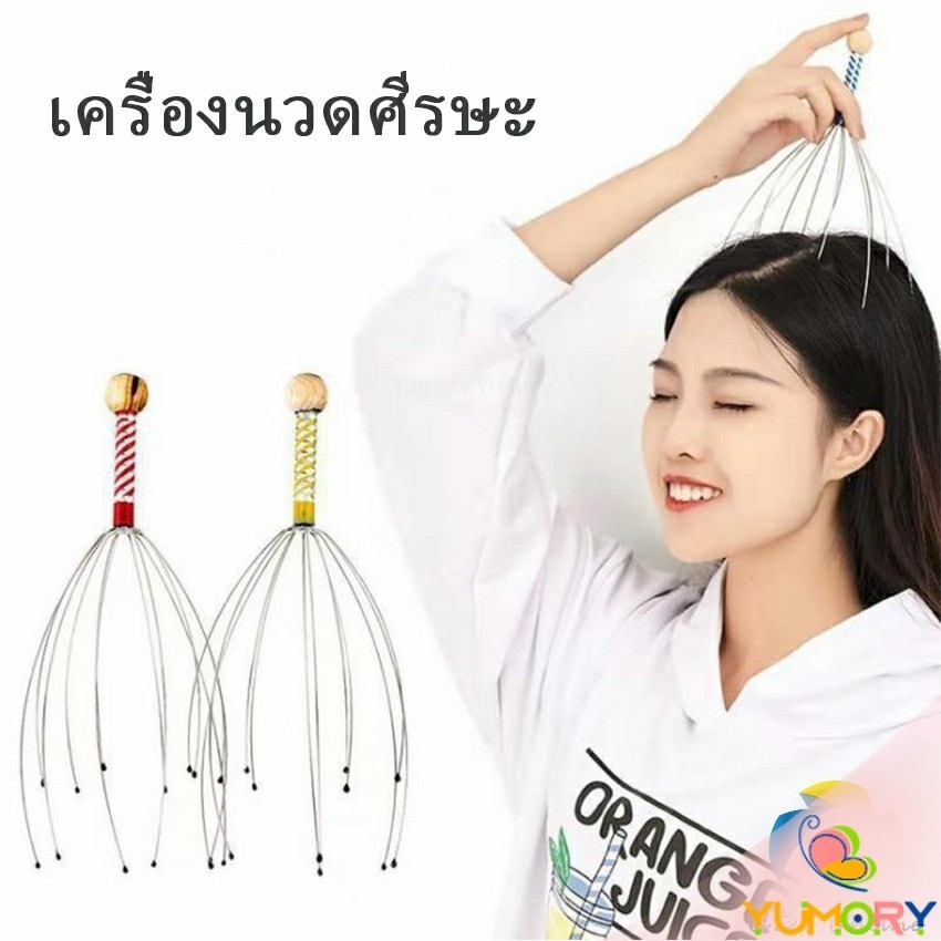 Yumory  ลวดนวดศรีษะ  นวดหัว เพื่อความผ่อนคลาย  Head massager