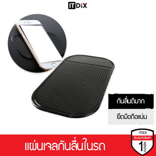 ITDiX แผ่นเจลกันลื่น สำหรับยึดติดมือถือ และสิ่งของต่างๆ บนคอนโซลในรถยนต์