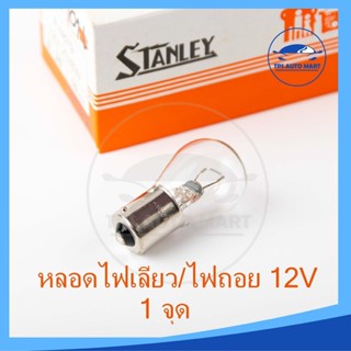 หลอดไฟเลี้ยว หลอดไฟถอย (1 จุด) 12V 23W (เขี้ยว) STANLEY (รหั…