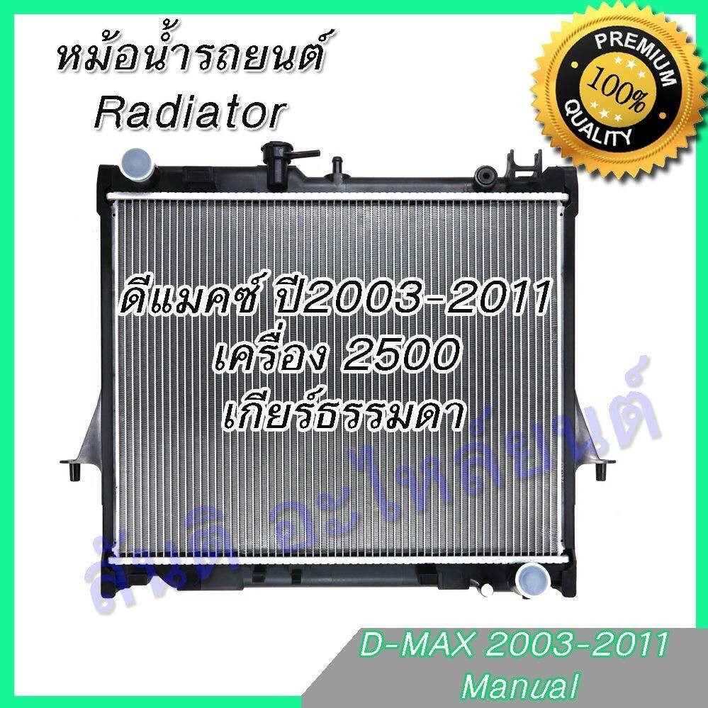 หม้อน้ำ แถมฝา รถยนต์ อีซูซุ ดีแมคซ์ ดีแมก Mu-7 เครื่อง 2500 เกียร์ธรรมดา ดีแมก ดีแมค ปี2003-2011 D-Max Dmax