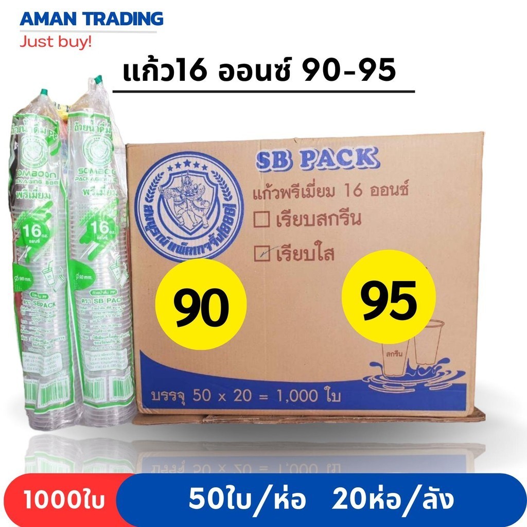 [ยกลัง*1000ใบ] แก้วน้ำ 16 ออนซ์ ปาก 90-95mm เรียบใส 20แถว/ลัง 50ใบ/แถว SB-CPW  แก้วพลาสติก