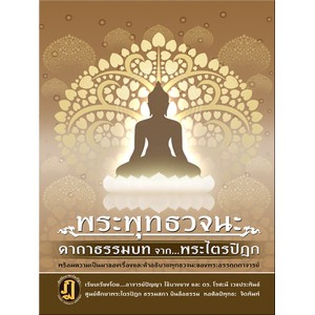 พระพุทธวจนะคาถาธรรมบทจากพระไตรปิฎก