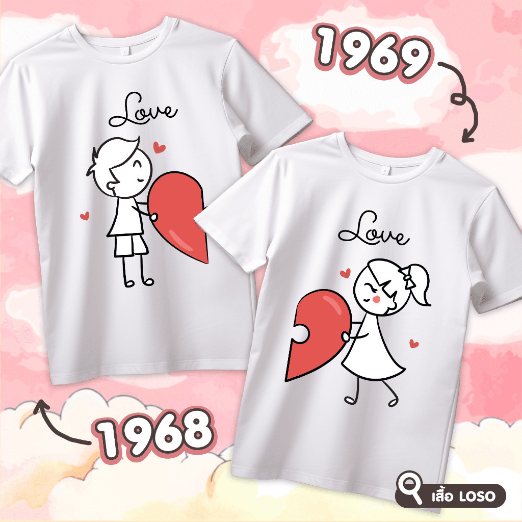เสื้อยืดวาเลนไทน์ เสื้อคู่รัก เสื้อครอบครัว ลายน่ารักๆ วาเลนไทน์ รุ่น Basic รหัส 1968 1969