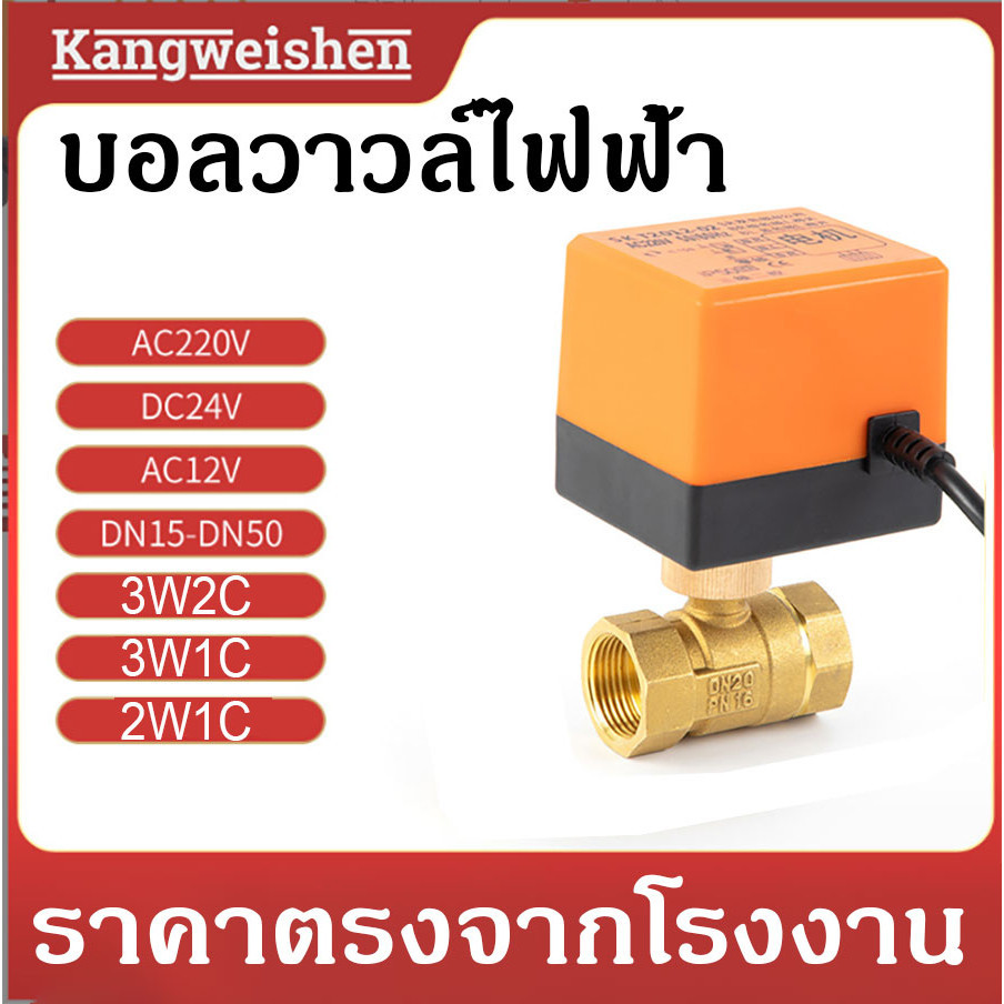 YOYOCAM บอลวาล์วไฟฟ้า ไม่ลดแรงดัน 220V 12V 24V 1/2" - 2" เปิดปิดเอง  อัตโนมัติ motorized Electric ball valve