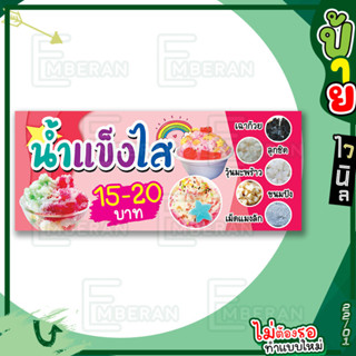ป้ายไวนิล “น้ำแข็งไส 15-20 บาท” แนวนอน แบบพร้อม!! ลดขั้นตอนร…