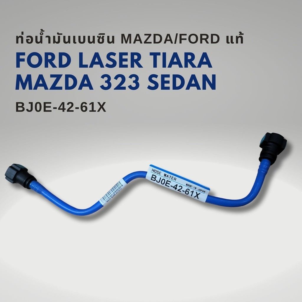 ท่อพลาสติกเบนซิน ฟอร์ด เรเซอร์ เทียร่า มาสด้า 323 ซีดาน FORD LASER TIARA MAZDA SEDAN แท้ BJ0E-42-61X