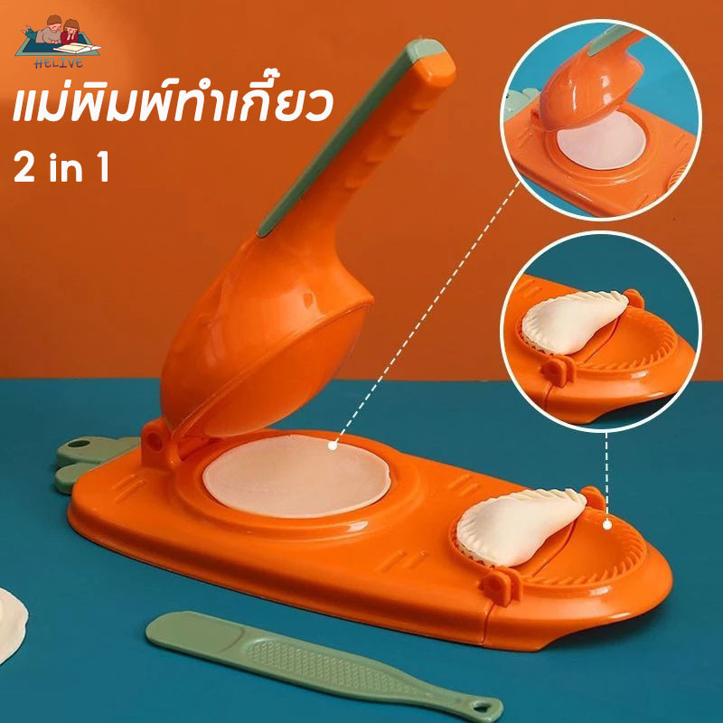 COD ที่ห่อเกี๊ยว แม่พิมพ์ทําเกี๊ยว 2in1 แบบกด ประหยัดแรงงาน DIY