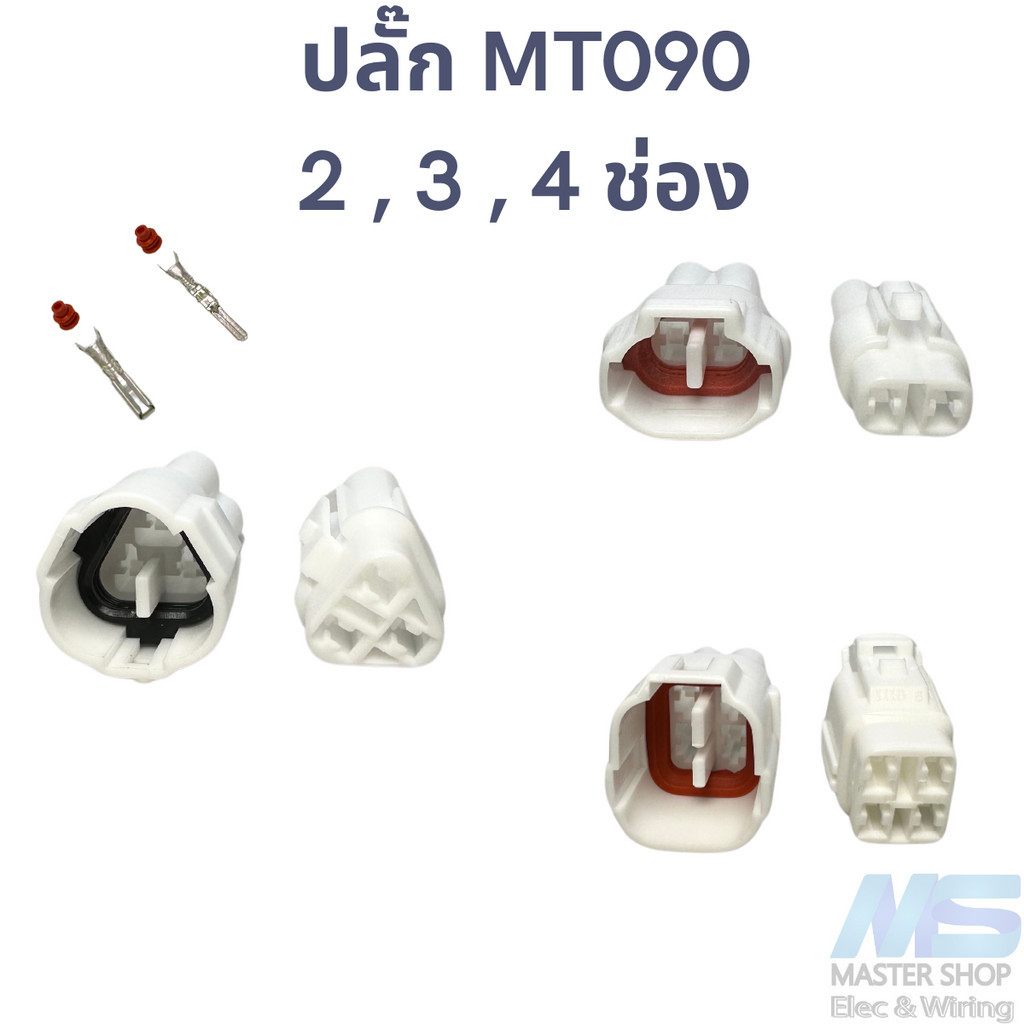 ปลั๊กเชื่อต่อสำหรับ รถยนต์ มอเตอร์ไซค์ MT090  แบบ 2 , 3 , 4 ช่อง