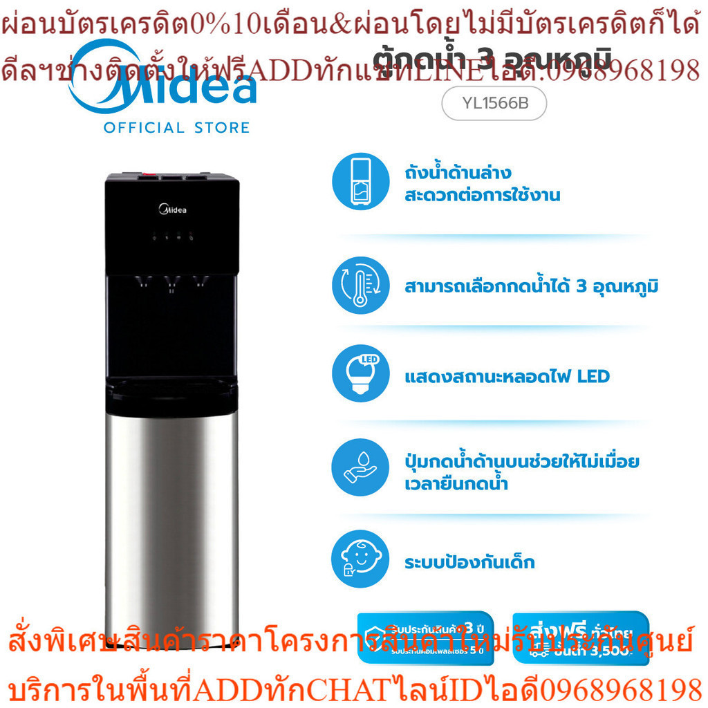 (ส่งฟรีทั่วไทย)Midea ตู้กดน้ำ เครื่องทำน้ำร้อน-น้ำเย็น 3 อุณหภูมิ ไมเดีย (Water Dispenser) รุ่น YL15