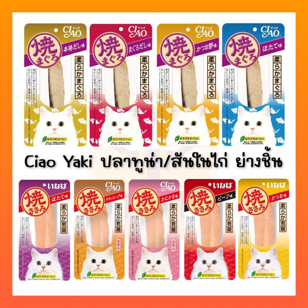 Ciao/INABA ยากิ ปลาทูน่าย่าง/สันในไก่ย่าง(ชิ้น) 20g/25g Ciao yaki