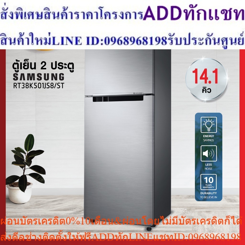 ตู้เย็น 2 ประตู Samsung รุ่น RT38K501JS8/ST 14.1 คิว ระบบ All-around Cooling รับประกัน 10 ปี