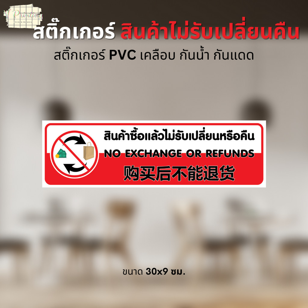 สติ๊กเกอร์ สินค้าซื้อแล้วไม่รับเปลี่ยนหรือคืน สติ๊กเกอร์ PVC งานพิมพ์ เคลือบด้าน ขนาด 30x9 ซม.
