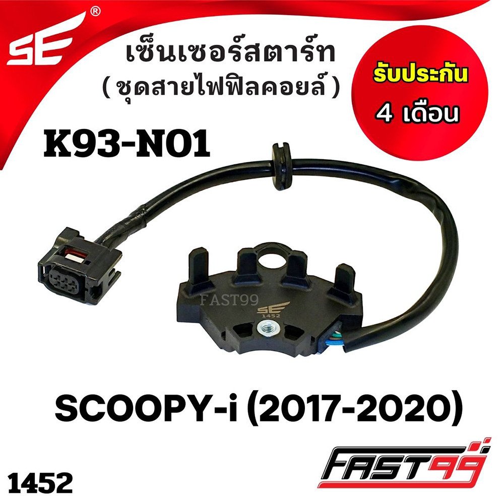 FAST99 (1452) เซ็นเซอร์สตาร์ท SCOOPY-i (LED) ปี 2017-2020 ชุดสายไฟฟิลคอยล์ คุณภาพAAA รับประกัน4เดือน ยี่ห้อSE