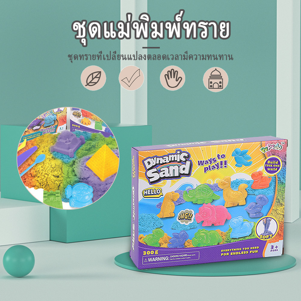 ทรายมหัศจรรย์ กระบะทราย ทรายแม่เหล็ก ทรายวิทยาศาสตร์ สีสันสวย ปลอดภัยไร้สารพิษ การผลิตด้วยมือของเด็ก 300g