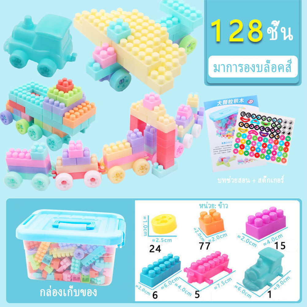 บล็อคตัวต่อ 128 ชิ้นพร้อมกล่องช่วยเสริมพัฒนาการสร้างความคิดของเล่นเด็ก  ของเล่นเด็กเสริมพัฒนาการ