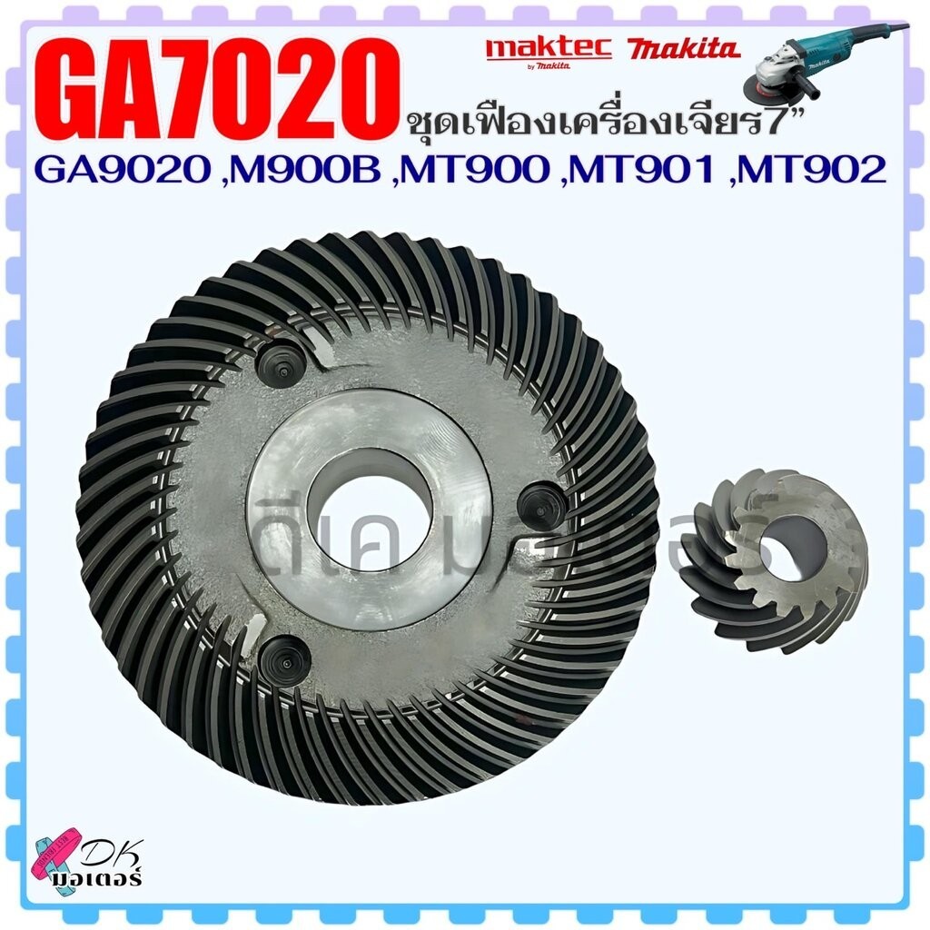 (899) Makita แท้ GA7020,GA9020,M900B ชุดเฟืองหินเจียร7” Maktec MT900,MT901,MT902 อะไหล่หินเจียร (227
