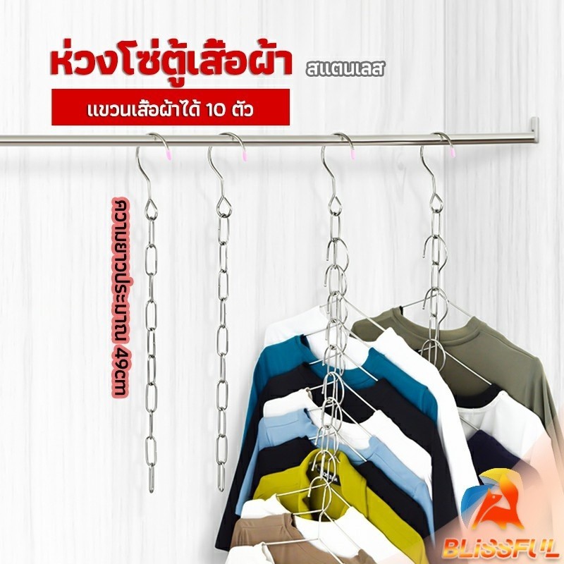 B.F โซ่แขวนของ โซ่แขวนผ้า ตะขอห่วงโซแขวนผ้า ช่องแขวน 10 ช่อง