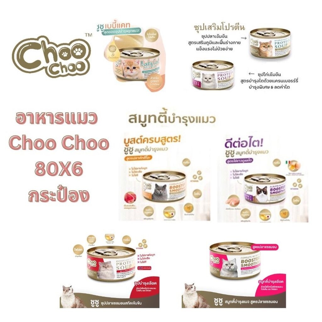 Choo Choo(ชูชู) อาหารแมว Choo Choo ชูชู 80 g เซต 6 กป (80gX6 )