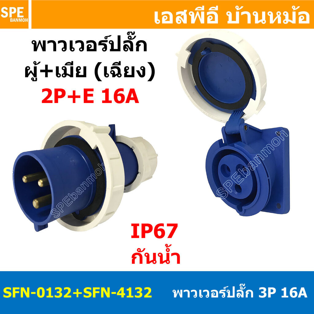 [ 1ชุด ] SFN-0132+SFN-4132 พาวเวอร์ปลั๊ก 3 ขา 16A 220V 2P+E ผู้ต่อสาย เมียติดหน้าตู้ แบบเฉียง IP67 กันน้ำและฝุ่น Powe...