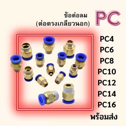 ข้อต่อ PC ข้อต่อลม ข้อต่อตรงเกลียวนอก PC 4,6,8,10,12 ข้อต่อสายลม ข้อต่อนิวเมติก  ข้อต่อพ่นหมอก ข้อต่อตรง พร้อมส่งจากไทย
