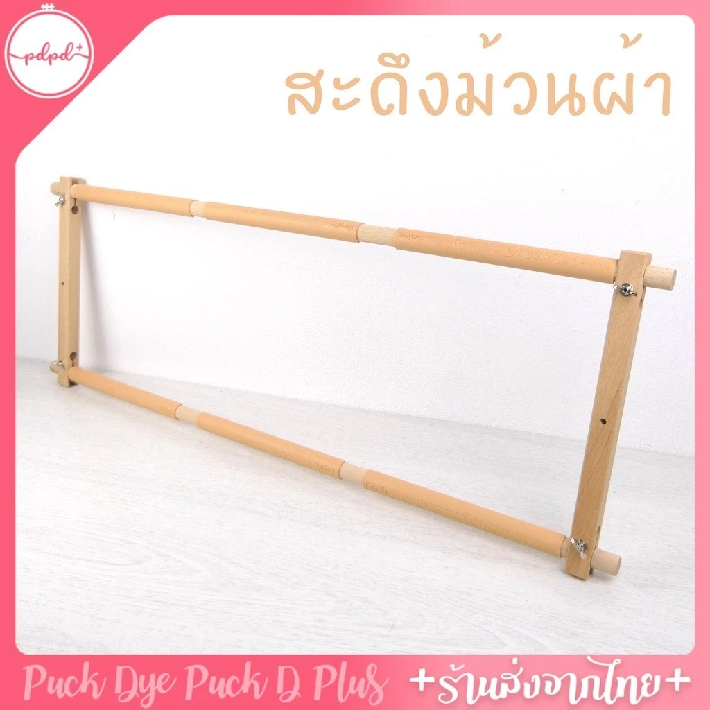 สะดึงม้วนผ้า สะดึงปักต่อเนื่อง ขนาดใหญ่