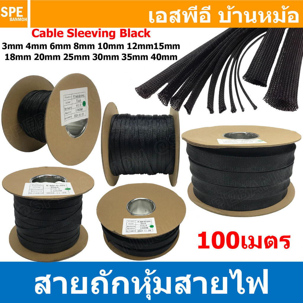 [ 100เมตร ] สายถัก สีดำ Expandable Braided Cable Sleeving ปลอกหุ้มสายไฟไนล่อน อย่างหนา ทนความร้อน Cable Sleeving ปลอก...