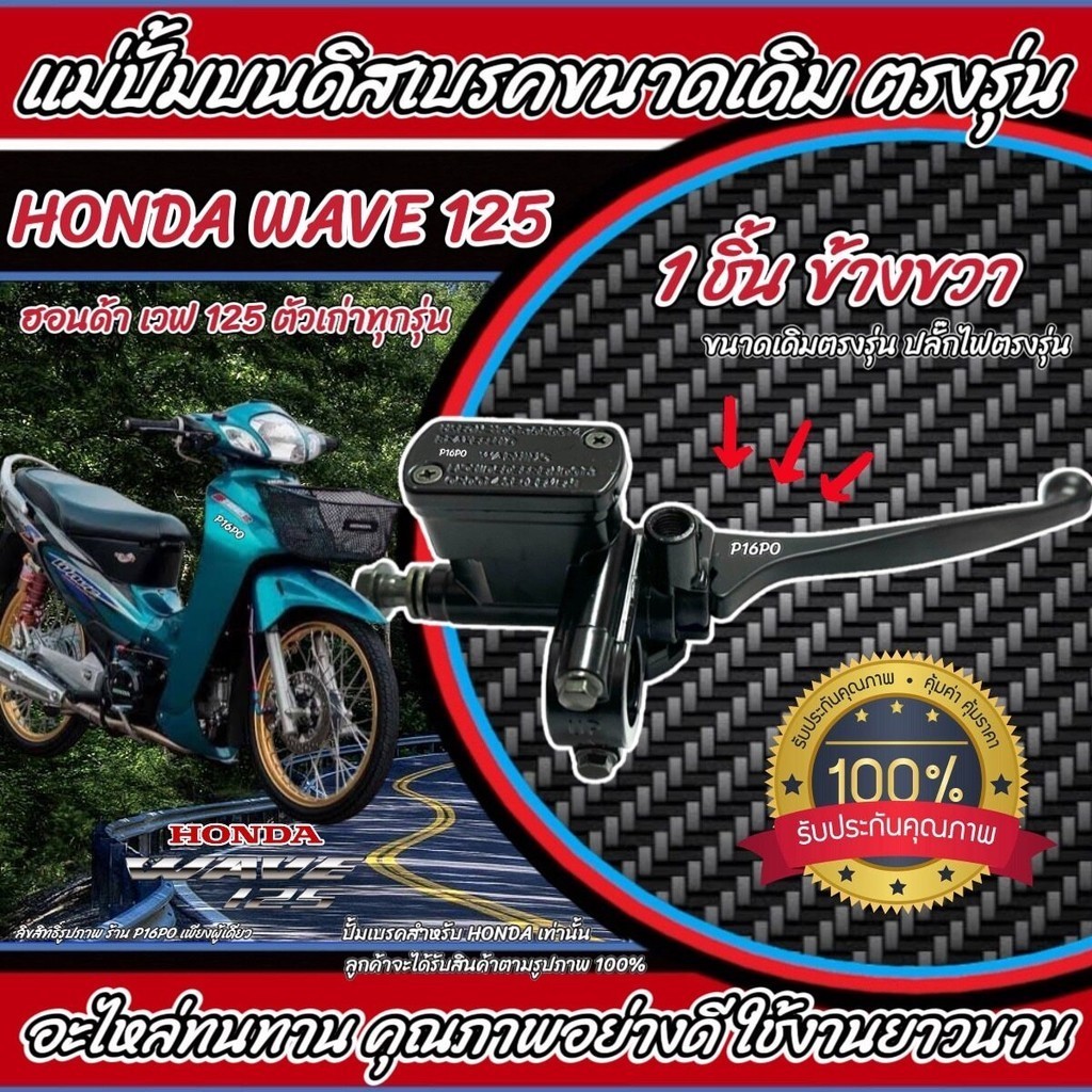 ปั้มเบรค Honda Wave 125 ตัวเก่า  R ขวา ฮอนด้า เวฟ 125 ตัวเก่า คาร์บูเรเตอร์  ปั้มเบรค ปั้มบนข้างขวา ปั้มดิสเบรคบน Q10
