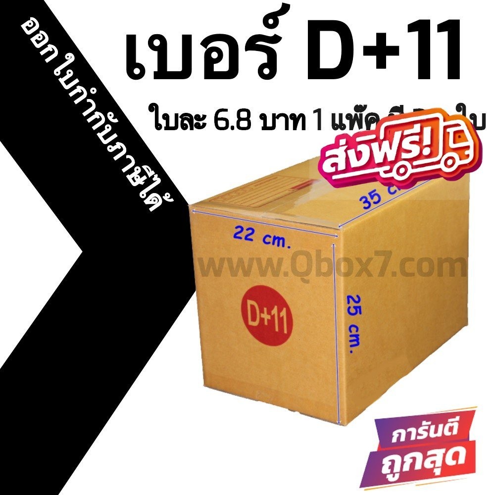 **JaideeBox** กล่องไปรษณีย์ (20ใบ) เบอร์ D+11 ราคาโรงงาน ออกใบกำกับภาษีได้