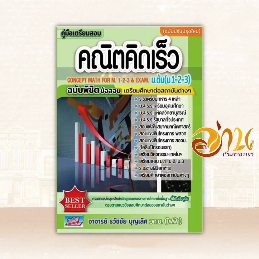 หนังสือ คู่มือเตรียมสอบคณิตคิดเร็ว ม.ต้น ผู้แต่ง ธวัชชัย บุญเลิศ สนพ.ธรรมบัณฑิต หนังสือคู่มือ ระดับชั้นมัธยมศึกษาตอ BK03
