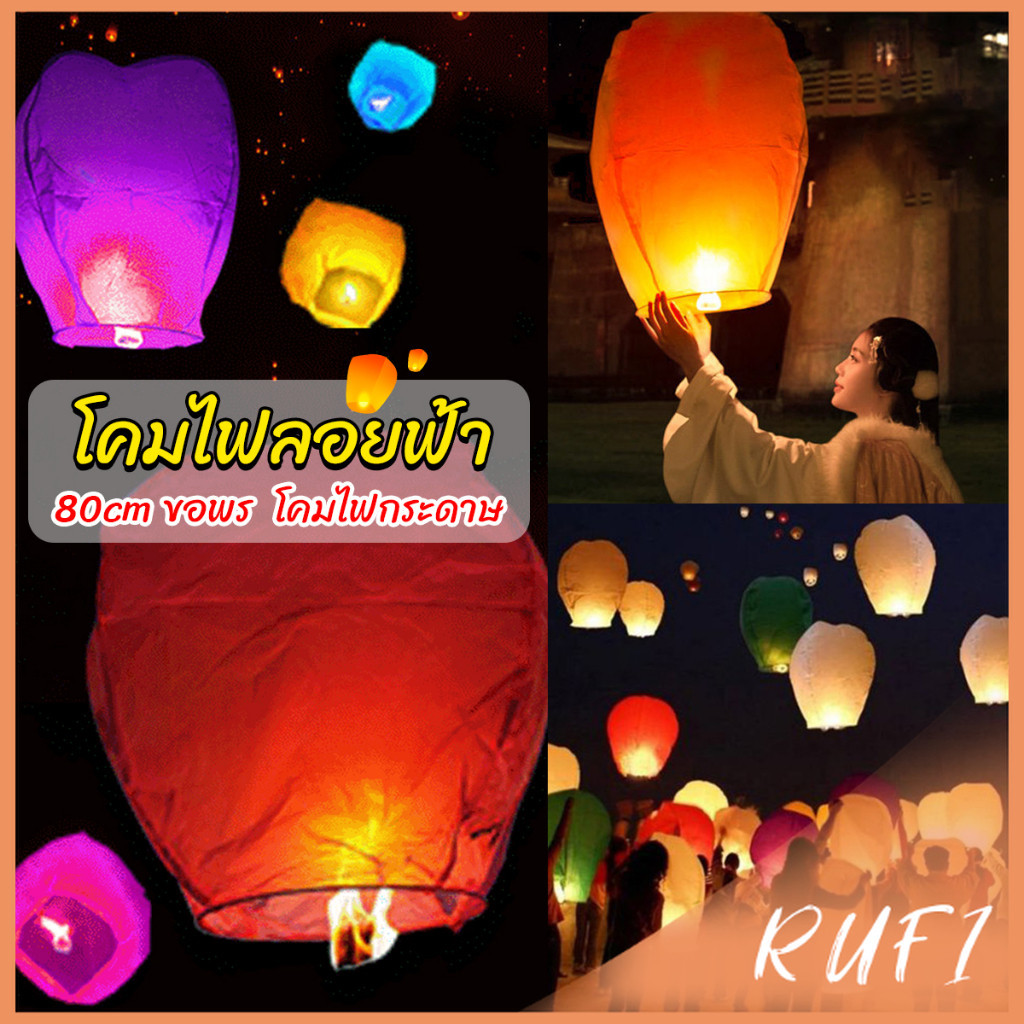 RUFI โคมลอย โคมไฟกระดาษ สําหรับตกแต่งงานแต่งงาน ต่างๆ Kongming Lantern