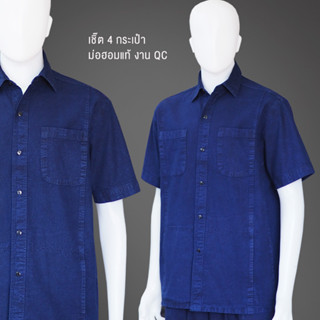 เสื้อเชิ๊ตม่อฮ่อมแบบดั้งเดิม คอปก กระดุมธรรมดา 4 กระเป๋า (มี…