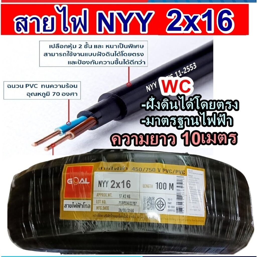 GOAL สายฝั่งดิน NYY เบอร์16 2แกน รุ่น 2x16 สายไฟหุ้มฉนวน ตัดแบ่งยาว10เมตร ยี่ห้อ goal ฝังดินโดยตรง ส