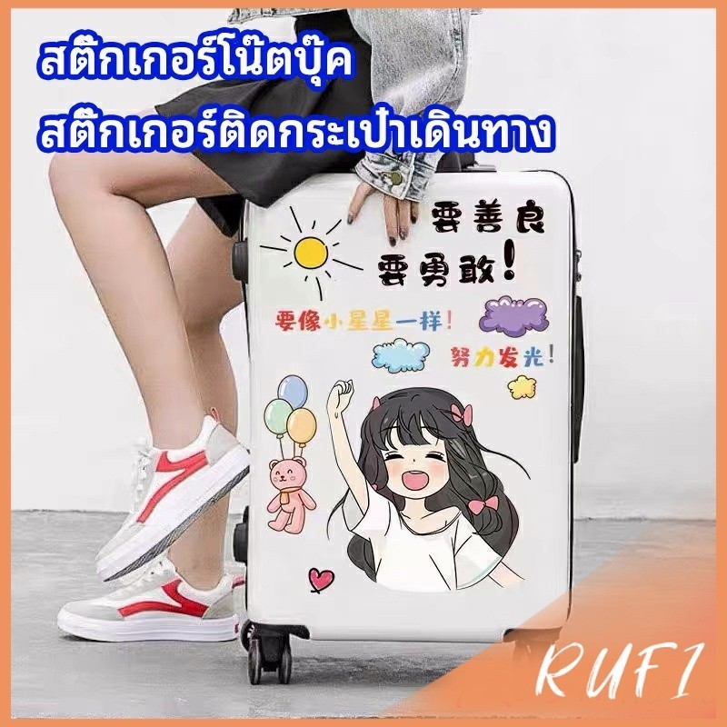 RUFI สติ๊กเกอร์กันน้ำ เคลือบด้าน สติ๊กเกอร์ DIY สติ๊กเกอร์ติดกระเป๋าเดินทาง luggage sticker