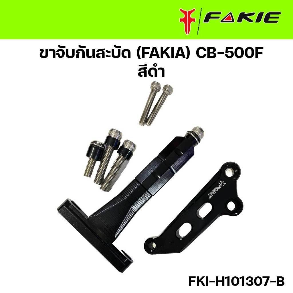 ขาจับกันสะบัด FAKIA CB-500F , CB500 , CB500F สีดำ รหัส FKI-H101307-B