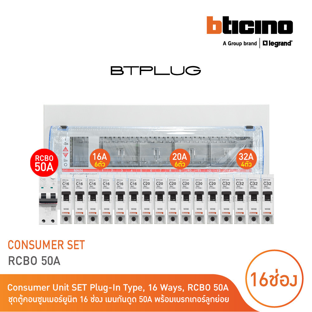 BTicino ชุดตู้คอนซูเมอร์ยูนิต 1เฟส 2สาย 240โวลท์(ปลั๊ก-อิน)16ช่อง+เมนกันดูดRCBO 50A+เบรกเกอร์ลูกย่อย
