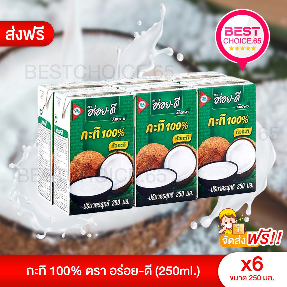 BestChoice.65🔥6กล่อง ส่งฟรี 🔥ลดพิเศษเฉพาะในไลฟ์🔥 AROY-D อร่อยดี หัวกะทิ ขนาด 250 ml. X 6 กล่อง