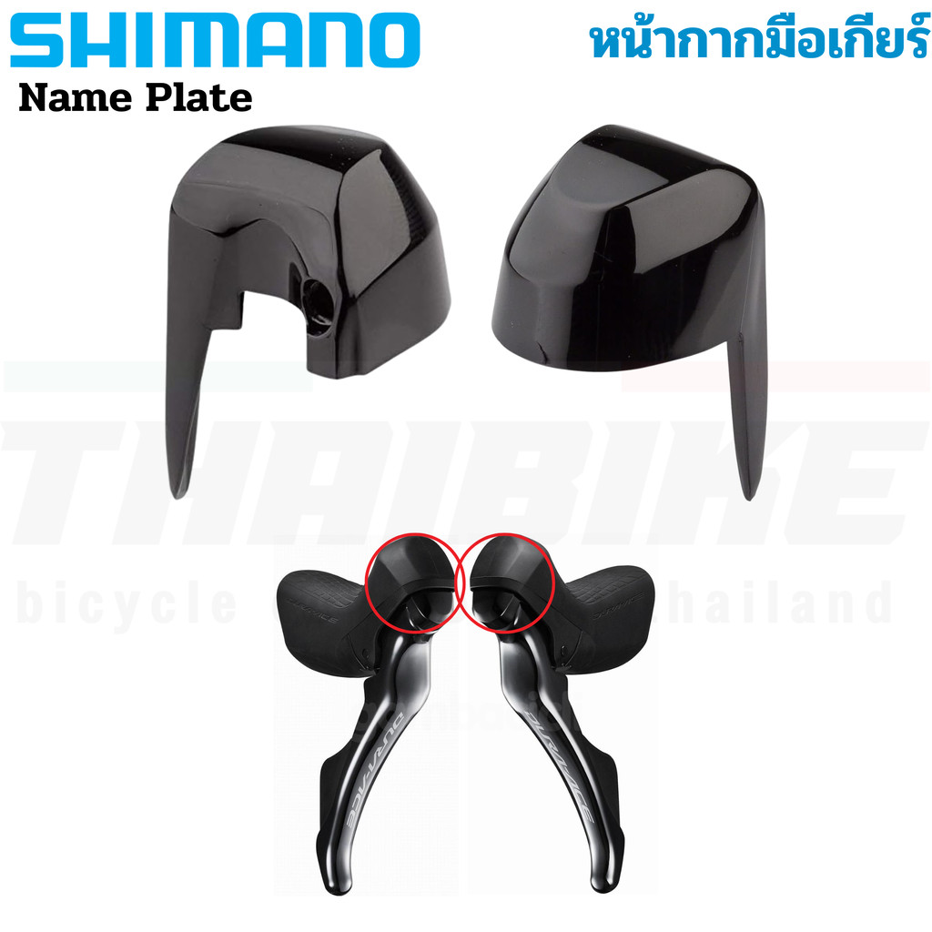 หน้ากากมือเกียร์จักรยาน SHIMANO ST9000 9001 R4700 R7000 R6800 R8000 R8020 R9100 105/ULTEGRA/DURA ACE