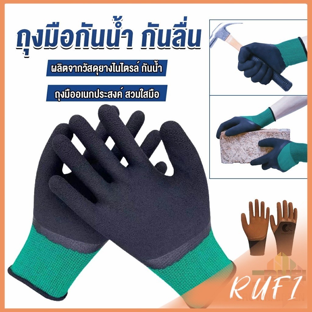 RUFI ถุงมือผ้าเคลือบยาง กันบาด กันหนาม กันลื่น ถุงมือทำสวน ถุงมือช่าง Rubber gloves