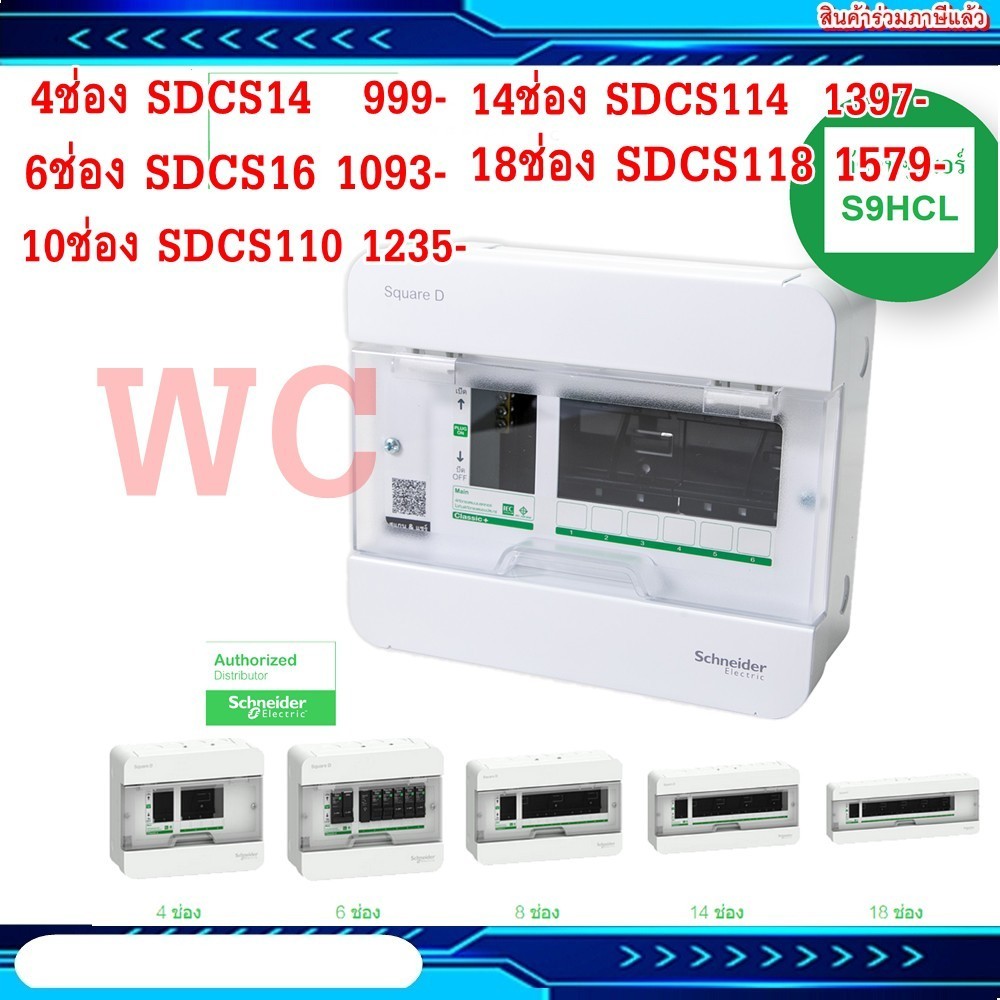 Schneider ตู้คอนซูเมอร์ ชไนเดอร์ สแควร์ดี รุ่น คลาสสิคพลัส 4 6 10 14 18 ช่อง ตู้ควบคุมไฟ Consumer Un