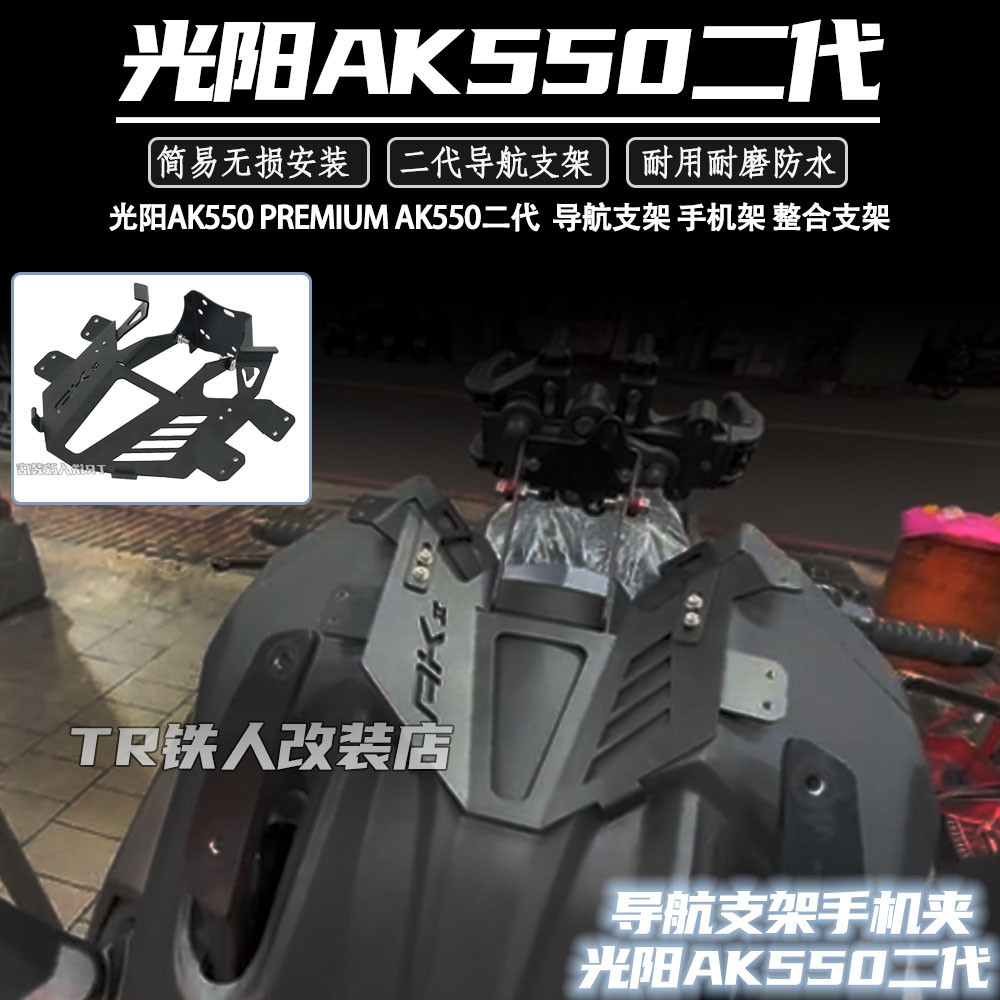 AK550Kymco AK550 รุ่นที่สอง PREMIUM ดัดแปลงนําทางสนับสนุนคลิปโทรศัพท์มือถือ Ak550 อุปกรณ์เสริม